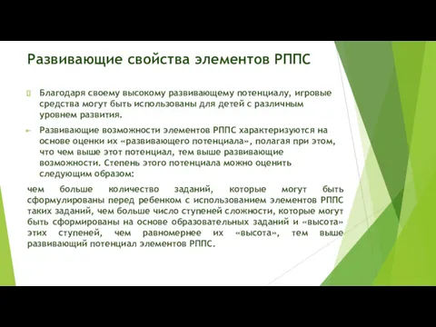 Развивающие свойства элементов РППС Благодаря своему высокому развивающему потенциалу, игровые