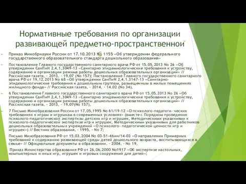 Нормативные требования по организации развивающей предметно-пространственной с Приказ Минобрнауки России