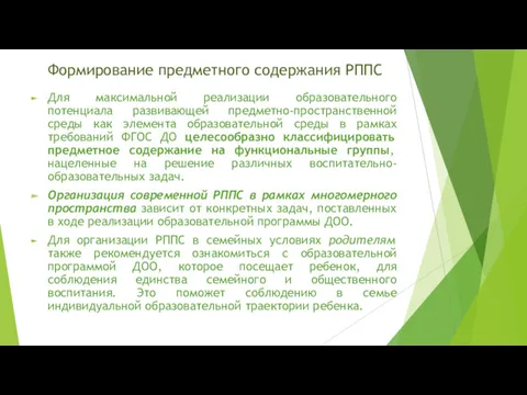 Формирование предметного содержания РППС Для максимальной реализации образовательного потенциала развивающей