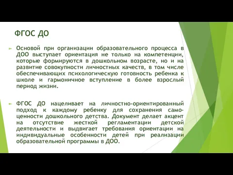 ФГОС ДО Основой при организации образовательного процесса в ДОО выступает