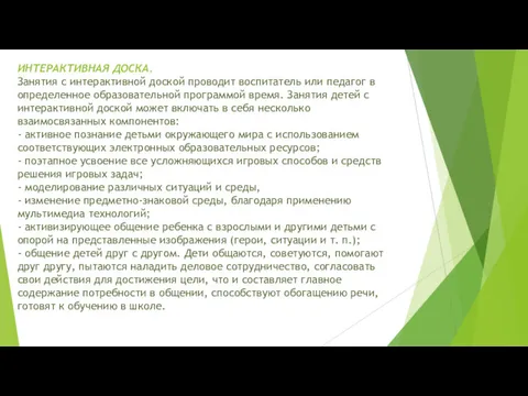 ИНТЕРАКТИВНАЯ ДОСКА. Занятия с интерактивной доской проводит воспитатель или педагог