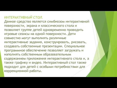 ИНТЕРАКТИВНЫЙ СТОЛ. Данное средство является симбиозом интерактивной поверхности, экрана и