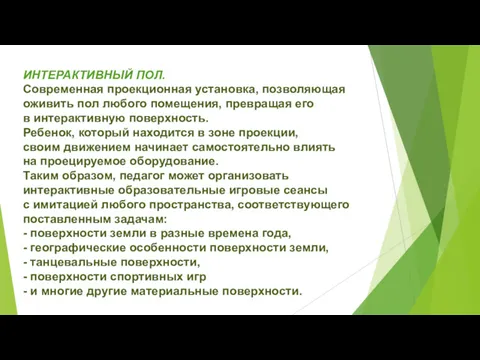 ИНТЕРАКТИВНЫЙ ПОЛ. Современная проекционная установка, позволяющая оживить пол любого помещения,