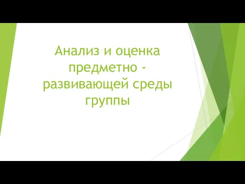 Анализ и оценка предметно - развивающей среды группы