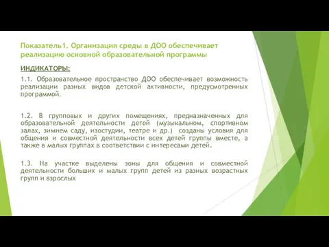 Показатель1. Организация среды в ДОО обеспечивает реализацию основной образовательной программы