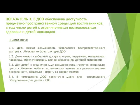 ПОКАЗАТЕЛЬ 3. В ДОО обеспечена доступность предметно-пространственной среды для воспитанников,