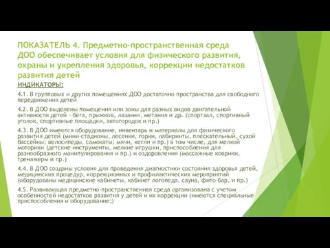 ПОКАЗАТЕЛЬ 4. Предметно-пространственная среда ДОО обеспечивает условия для физического развития,