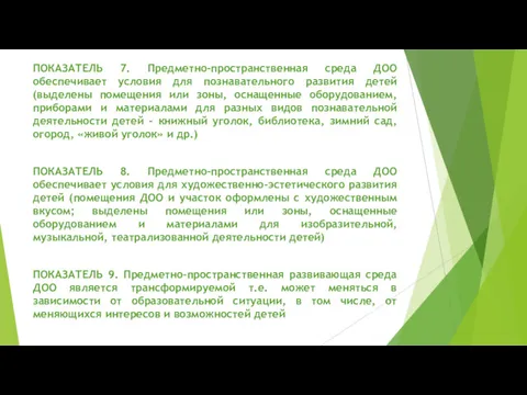 ПОКАЗАТЕЛЬ 7. Предметно-пространственная среда ДОО обеспечивает условия для познавательного развития