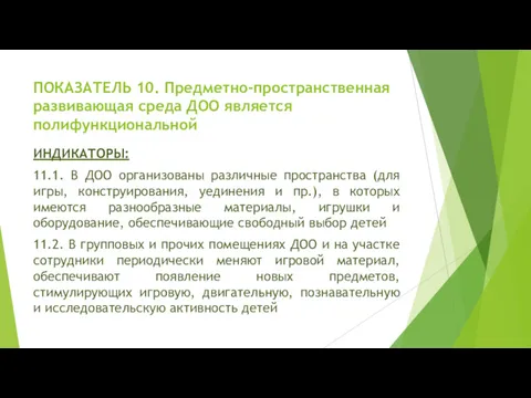 ПОКАЗАТЕЛЬ 10. Предметно-пространственная развивающая среда ДОО является полифункциональной ИНДИКАТОРЫ: 11.1.