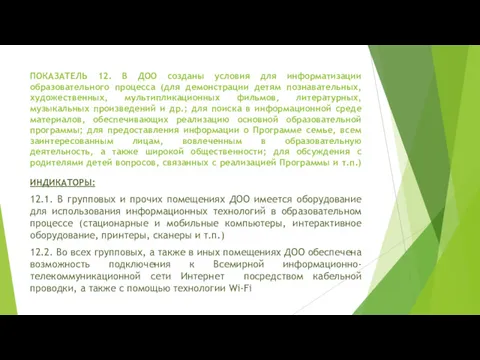 ПОКАЗАТЕЛЬ 12. В ДОО созданы условия для информатизации образовательного процесса