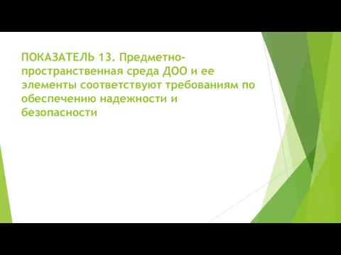 ПОКАЗАТЕЛЬ 13. Предметно-пространственная среда ДОО и ее элементы соответствуют требованиям по обеспечению надежности и безопасности