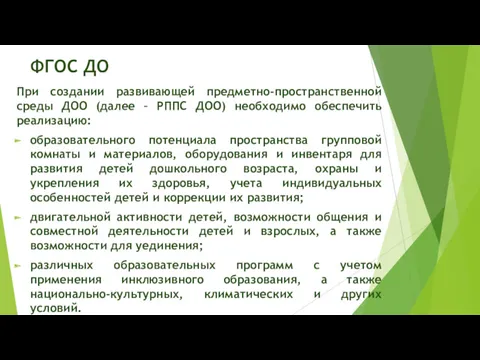 ФГОС ДО При создании развивающей предметно-пространственной среды ДОО (далее –