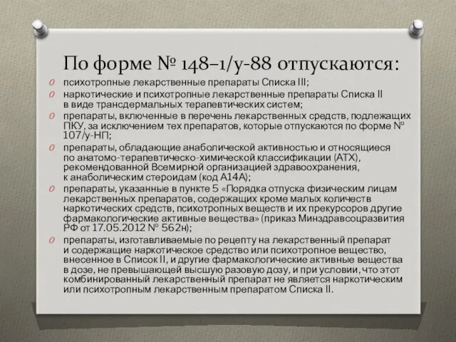 По форме № 148–1/у-88 отпускаются: психотропные лекарственные препараты Списка III;