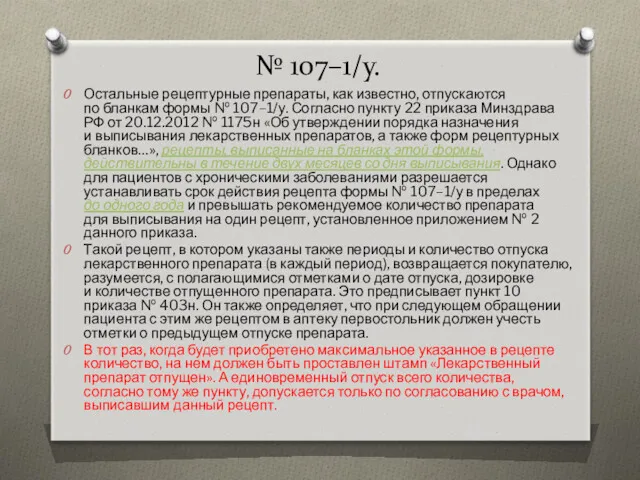 № 107–1/у. Остальные рецептурные препараты, как известно, отпускаются по бланкам