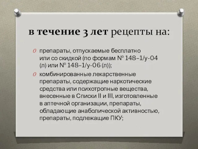 в течение 3 лет рецепты на: препараты, отпускаемые бесплатно или