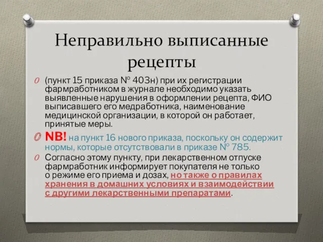 Неправильно выписанные рецепты (пункт 15 приказа № 403н) при их