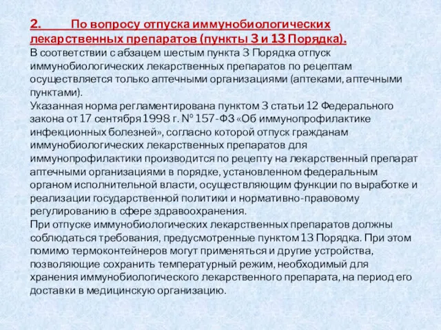 2. По вопросу отпуска иммунобиологических лекарственных препаратов (пункты 3 и