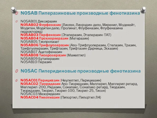 N05AB Пиперазиновые производные фенотиазина N05AB01 Диксиразин N05AB02 Флуфеназин (Лиоген, Лиородин-депо,