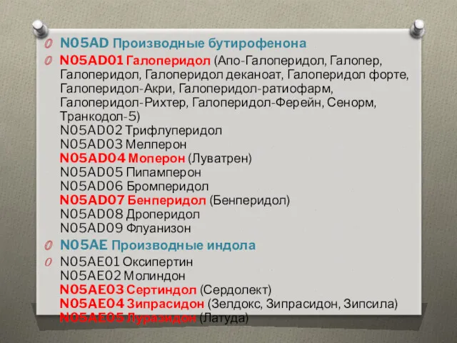 N05AD Производные бутирофенона N05AD01 Галоперидол (Апо-Галоперидол, Галопер, Галоперидол, Галоперидол деканоат,