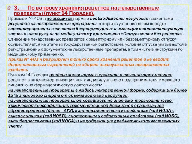 3. По вопросу хранения рецептов на лекарственные препараты (пункт 14