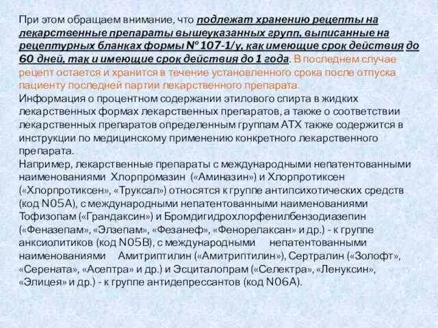 При этом обращаем внимание, что подлежат хранению рецепты на лекарственные