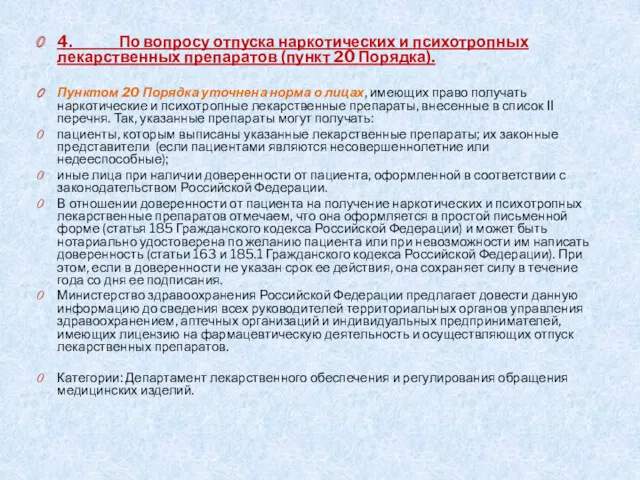 4. По вопросу отпуска наркотических и психотропных лекарственных препаратов (пункт