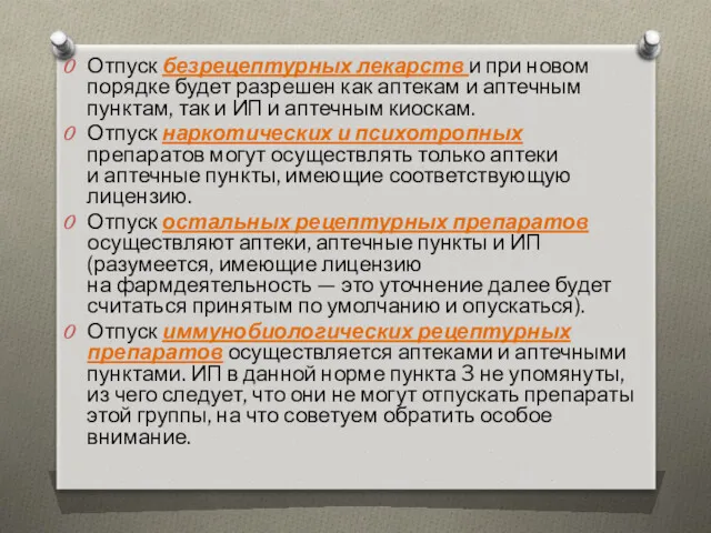 Отпуск безрецептурных лекарств и при новом порядке будет разрешен как