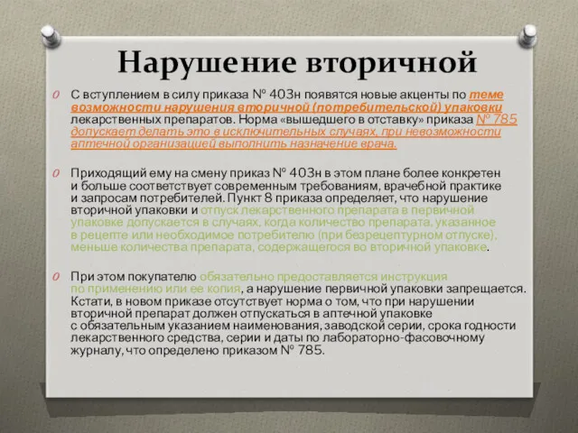 Нарушение вторичной С вступлением в силу приказа № 403н появятся