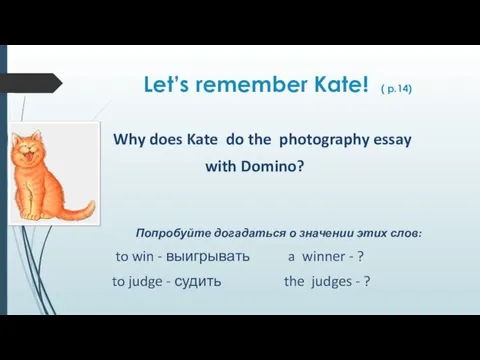 Let’s remember Kate! ( p.14) Why does Kate do the