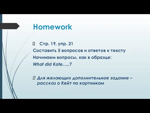 Homework Стр. 19, упр. 21 Составить 5 вопросов и ответов