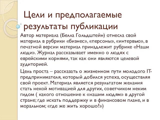 Цели и предполагаемые результаты публикации Автор материала (Белла Гольдштейн) отнесла