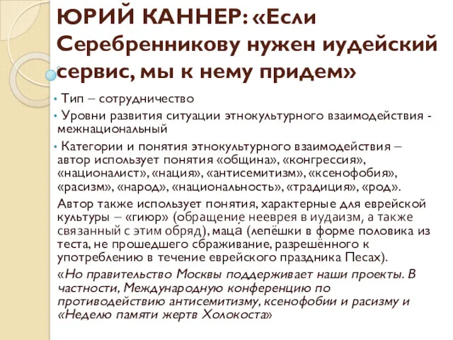 ЮРИЙ КАННЕР: «Если Серебренникову нужен иудейский сервис, мы к нему