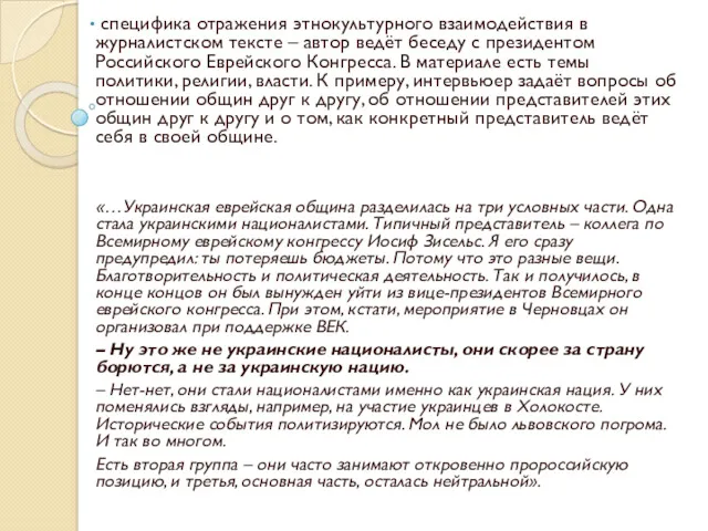 специфика отражения этнокультурного взаимодействия в журналистском тексте – автор ведёт