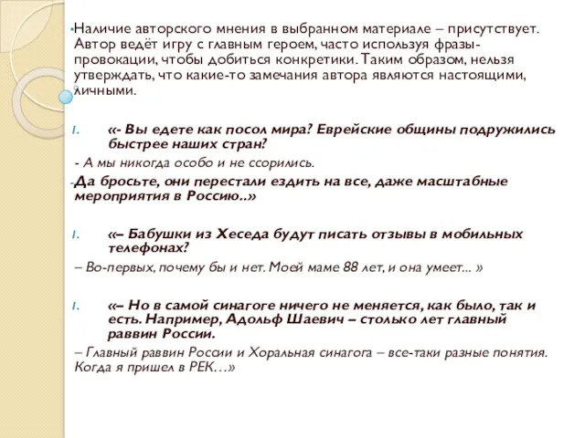 Наличие авторского мнения в выбранном материале – присутствует. Автор ведёт