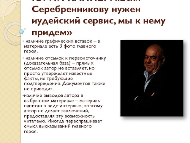 ЮРИЙ КАННЕР: «Если Серебренникову нужен иудейский сервис, мы к нему