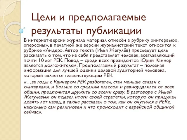 Цели и предполагаемые результаты публикации В интернет-версии журнала материал отнесён