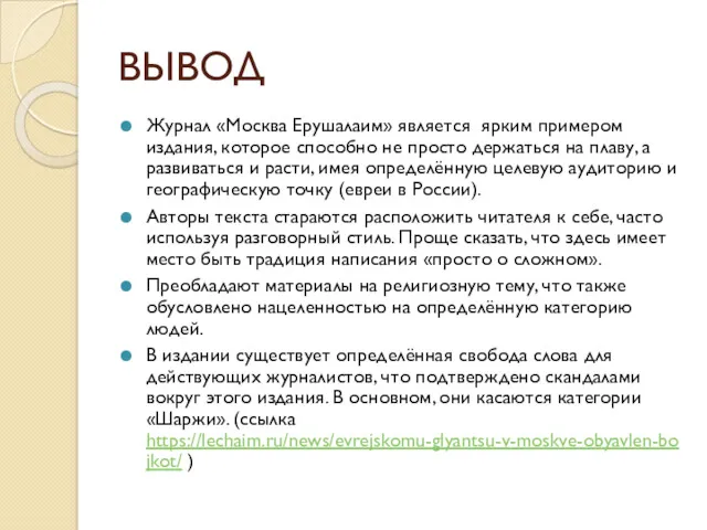 ВЫВОД Журнал «Москва Ерушалаим» является ярким примером издания, которое способно