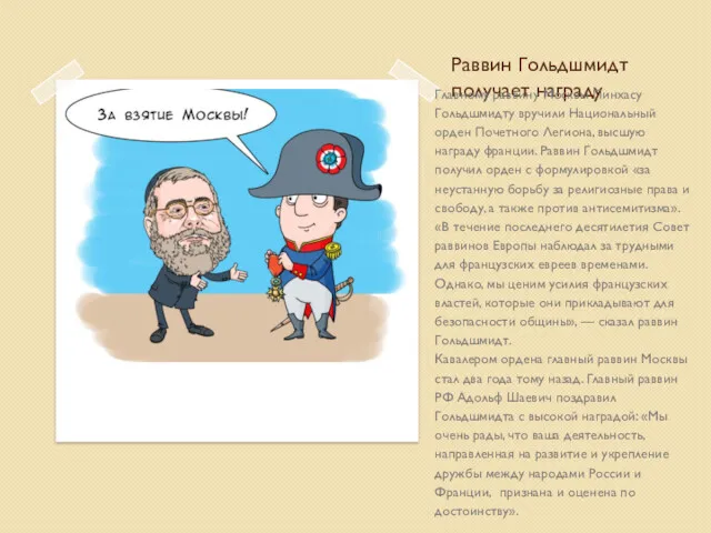 Раввин Гольдшмидт получает награду Главному раввину Москвы Пинхасу Гольдшмидту вручили