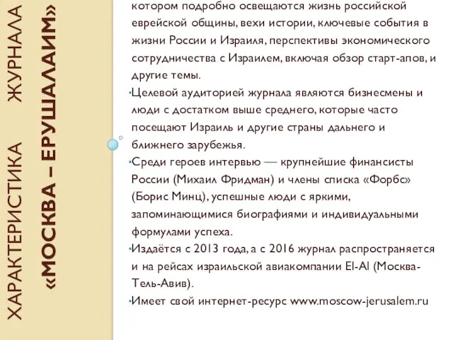 ХАРАКТЕРИСТИКА ЖУРНАЛА «МОСКВА – ЕРУШАЛАИМ» Единственный глянцевый ежемесячный журнал, в