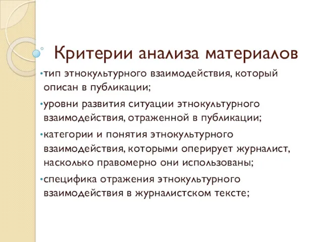 Критерии анализа материалов тип этнокультурного взаимодействия, который описан в публикации;