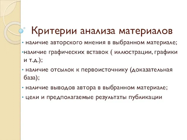 Критерии анализа материалов наличие авторского мнения в выбранном материале; наличие