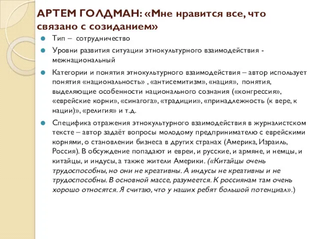 АРТЕМ ГОЛДМАН: «Мне нравится все, что связано с созиданием» Тип