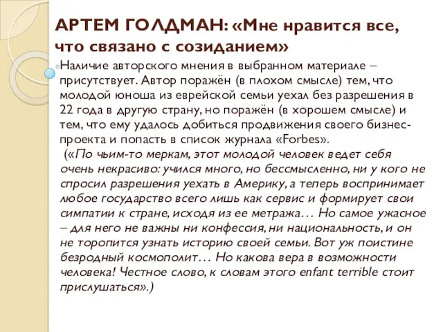 АРТЕМ ГОЛДМАН: «Мне нравится все, что связано с созиданием» Наличие