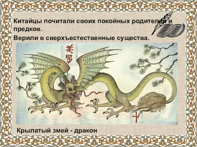 Китайцы почитали своих покойных родителей и предков. Верили в сверхъестественные существа. Крылатый змей - дракон