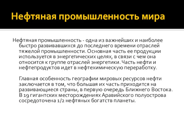 Нефтяная промышленность мира Нефтяная промышленность - одна из важнейших и