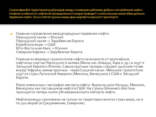 Сохранившийся территориальный разрыв между основными районами добычи и потребления нефти