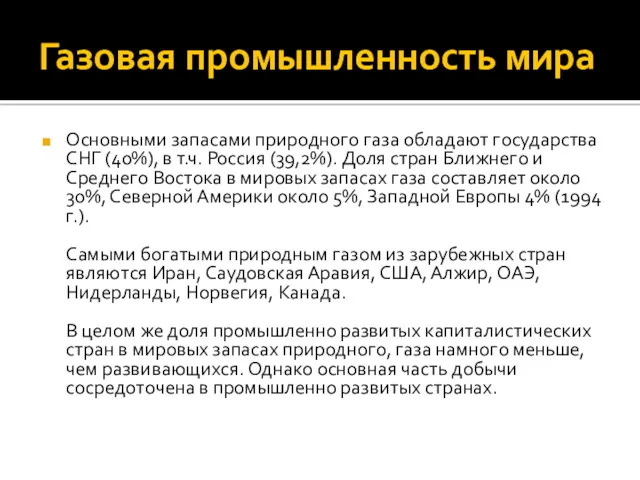 Газовая промышленность мира Основными запасами природного газа обладают государства СНГ