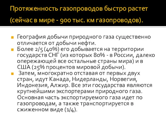 Протяженность газопроводов быстро растет (сейчас в мире - 900 тыс.