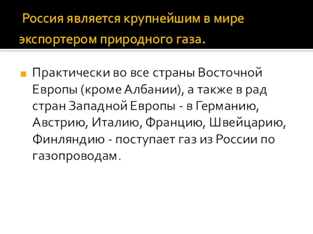 Россия является крупнейшим в мире экспортером природного газа. Практически во