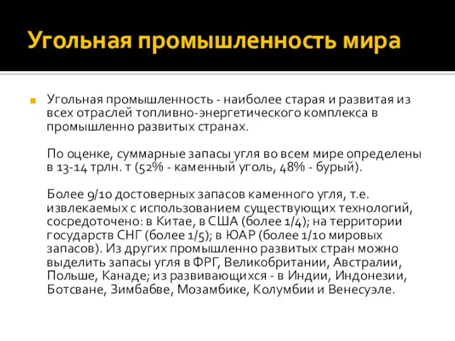 Угольная промышленность мира Угольная промышленность - наиболее старая и развитая